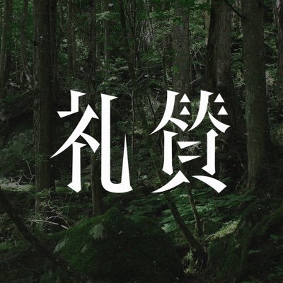 礼賛's profile picture