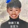 Profilbild von 反贼造谣死全家