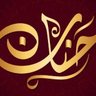 حنان عباس 的头像