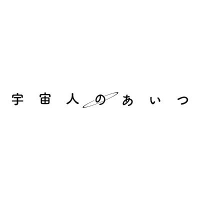 uchujinnoaitsu's profile picture