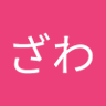 ざわ 的头像