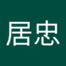 李居忠 profil fotoğrafı