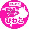 Фото профиля れいわ新選組勝手連 チームびわこ
