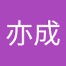 陳亦成 的头像
