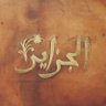 Profilbild von الريم