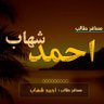 احمد شهاب's profile picture