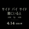 映画『サイド バイ サイド 隣にいる人』Blu-ray&DVD発売決定! profil fotoğrafı