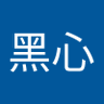 大黑心's profile picture