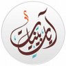 Profilbild von آيات بينات