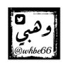 وهبي's profile picture