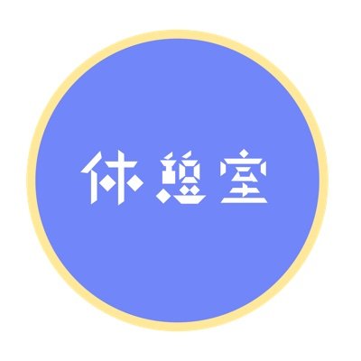 休憩室's profile picture