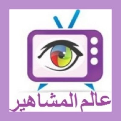 عالم المشاهير's profile picture