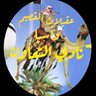 أبن الوطن : تابعني أُتابعك profil fotoğrafı