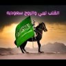 🇱🇾🇸🇦Bashir_ Mohamed_1976🇱🇾🇸🇦 profil fotoğrafı