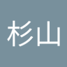 杉山憲一郎 的头像