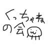 Фото профиля くっちゃねの会