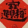 凡人承涣 的头像