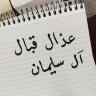 ﮼عذال،قبال،السليمان . 的头像
