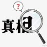 Profilbild von 捕捉真相