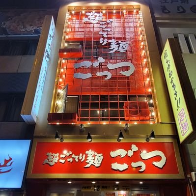 超ごってり麺 ごっつ 亀戸本店's profile picture