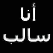 سالب مفتوح ثلاثيني's profile picture