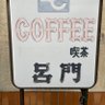 喫茶 呂門's profile picture