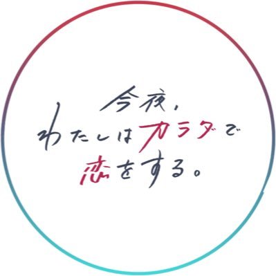 【公式】ドラマ「カラ恋」's profile picture