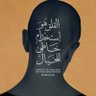 Profilbild von خالد الشهراني