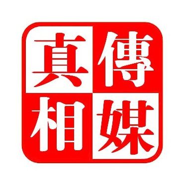 真相傳媒備用號's profile picture