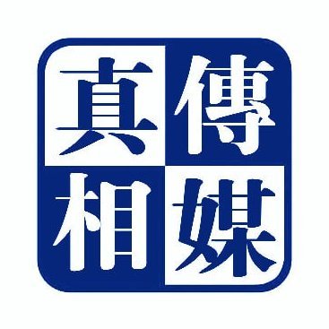 真相傳媒's profile picture