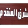 الشرق's profile picture