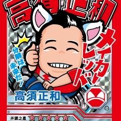 高須正和@ニコ技深センコミュニティ Nico-Tech Shenzhen's profile picture