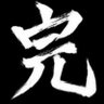 シナプス南 的头像