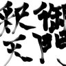 Profilbild von 御門釈天-ノムさん-九條狂哉︎-
