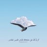 صدقة لـأبوي رحمة الله عليه 🤲🏻💔's profile picture