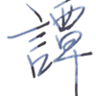 David Tam 的头像