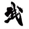 Фото профиля 杉山賢次