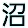 沼ぁ 的头像