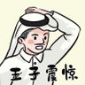 Profilbild von 新竹