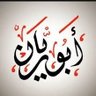 ابو ريان 的头像