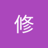 隅谷修 的头像