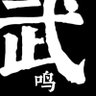 Фото профиля 武鸣