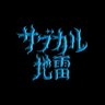 サブカル地雷運営=͟͟͞͞♡ 的头像