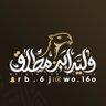 Profilbild von وليد ابن مطللق . .