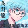 Profilbild von 高野龍二@月詠魔導商店ch 遠い夢と約束の続き
