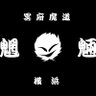 Фото профиля 武丸@Tuning remains the same