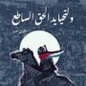 الشايب العراقي العنزي 的头像