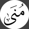 مُنى |طالبة العقيدة 𓂆 📚✨..'s profile picture