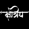 क्षत्रिय's profile picture