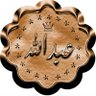 عبدالله بن ناصر's profile picture